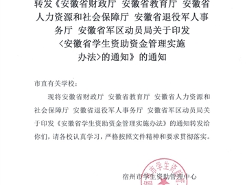 轉(zhuǎn)發(fā)《安徽省學生資助資金管理實施辦法》的通知