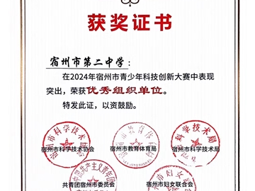 2024年安徽省青少年科技創(chuàng)新大賽，我校杜傳庶同學獲省一等獎，將代表安徽參加國賽。