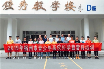 宿州二中舉辦2019年全國高?？茖W(xué)營營前培訓(xùn)會(huì)